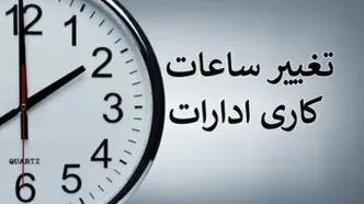 تغییر ساعت کاری ادارات و بانک‌ها از اول مهر ماه