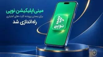 مینی‌اپلیکیشن نوپی برای بستن پرونده کارت‌های اعتباری راه‌اندازی شد