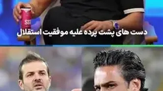 فرشید اسماعیلی: پشت پرده نمی خواست استقلال نتیجه بگیرد
