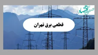 قطعی برق تهران فردا دوشنبه ۱۶ شهریور + لینک
