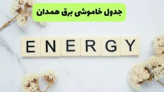 برنامه قطعی برق همدان فردا پنجشنبه ۱۲ شهریور اعلام شد + لینک
