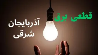 برنامه قطعی برق آذربایجان شرقی فردا پنجشنبه ۱۲ شهریور اعلام شد + لینک