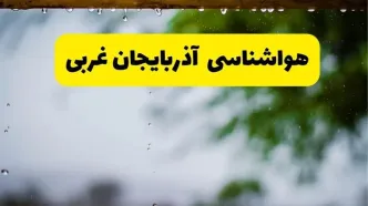 پیش بینی وضعیت آب و هوا آذربایجان غربی فردا یکشنبه ۵ مهر