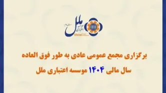 برگزاری مجمع عمومی عادی به طور فوق العاده سال مالی ۱۴۰۴ مؤسسه اعتباری ملل