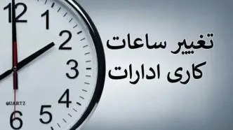 تغییر در ساعت کاری این افراد؛ زمان کار شناور شد