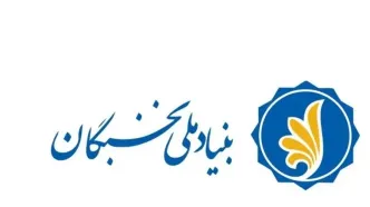 اعتبارات و حمایت‌های مالی طرح‌های بنیاد ملی نخبگان در سال تحصیلی جدید