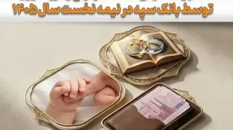 حمایت گسترده بانک سپه از تشکیل خانواده و جوانی جمعیت/پرداخت ۱۰۰ هزار میلیارد ریال تسهیلات در نیمه نخست سال ۱۴۰۵