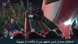 واکنش پزشکیان به استقبال مردم پس از بازگشت از سازمان ملل