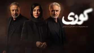 قسمت دهم سریال کوری با کیفیت کامل منتشر شد
