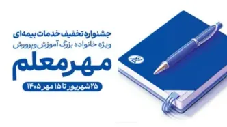 آغاز جشنواره «مهر معلم» با تخفیف‌های ویژه بیمه معلم برای فرهنگیان