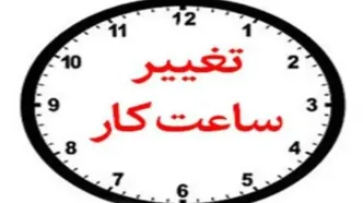 ساعت پذیرش مشتریان بانک‌های خصوصی اعلام شد
