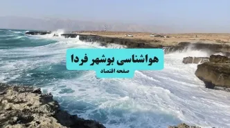 پیش بینی وضعیت آب و هوا بوشهر فردا پنجشنبه ۲ مهر
