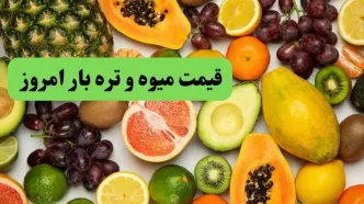جدول قیمت میوه و تره بار امروز پنجشنبه ۲۶ شهریور