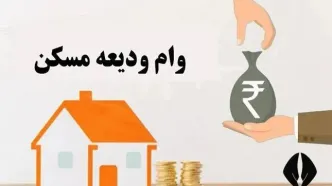وام ودیعه مسکن ۴۰۰ میلیون شد