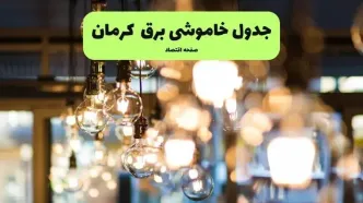برنامه زمان قطعی برق کرمان فردا یکشنبه ۱۵ شهریور اعلام شد + لینک