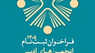انجمن‌های ادبی برای دریافت شناسه جدید اقدام کنند