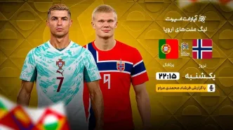پخش زنده بازی نروژ و پرتغال/ تماشای آنلاین نبرد رونالدو و هالند در خبرورزشی