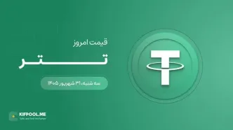 قیمت تتر امروز ۳۱ شهریور ۱۴۰۵