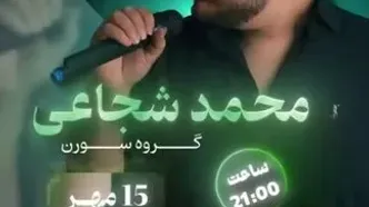 کنسرت محمد شجاعی در اصفهان؛ ۱۵ مهر در تالار رودکی