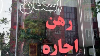 رهن و اجاره یک واحد مسکونی در جنوب تهران چند؟