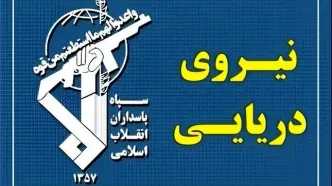 هشدار فوری سپاه در واکنش به حمله آمریکا به نفتکش‌های ایران