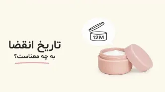 تاریخ انقضای محصولات آرایشی: فراتر از یک تاریخ ساده