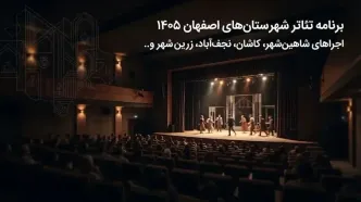 برنامه تئاتر شهرستان‌های اصفهان ۱۴۰۵؛ اجراهای شاهین‌شهر، کاشان و دیگر شهرستان‌ها