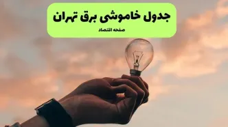 برنامه قطعی برق تهران فردا شنبه ۱۴ شهریور اعلام شد + لینک