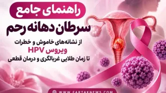 «راهنمای جامع سرطان دهانه رحم؛ از نشانه‌های خاموش و خطرات ویروس HPV تا زمان طلایی غربالگری و درمان قطعی»