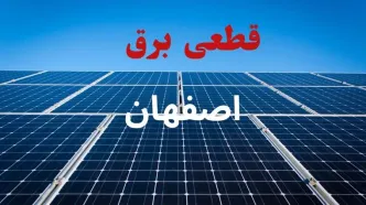 برنامه قطعی برق اصفهان فردا پنجشنبه ۱۲ شهریور اعلام شد + لینک