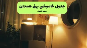 قطعی برق همدان فردا جمعه ۱۳ شهریور + لینک