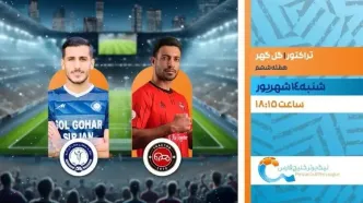 پخش زنده فوتبال تراکتور و گل گهر در شبکه ورزش