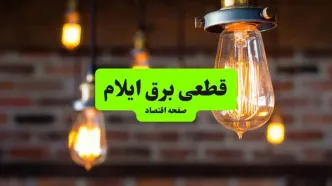 قطعی برق ایلام امروز دوشنبه ۶ مهر + لینک