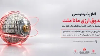 آغاز پذیره نویسی نخستین صندوق سرمایه گذاری ارزی کشور از روز چهارشنبه در شعب ارزی-ریالی بانک ملت