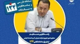پاسخگویی معاون امور شهری شرکت عمران، آب و خدمات کیش در سامانه تلفنی ۱۲۴