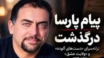 پیام پارسا ترانه سرای معروف کشورمان درگذشت/ ویدئو