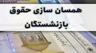 متناسب سازی حقوق بازنشستگان آینده ساز ابلاغ شد؛ جزئیات افزایش حقوق و نحوه اجرا