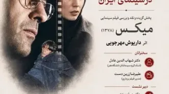 فیلم میکس در خانه سینما نمایش داده می‌شود
