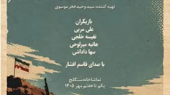 «بلندی‌های خاکریز» در تماشاخانه سنگلج/ رونمایی از پوستر شوری