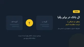 ال بانک در برابر رقبا؛ چطور دو صرافی را درست مقایسه کنیم