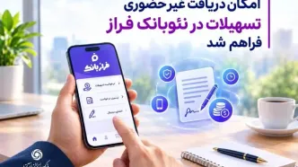 امکان دریافت غیرحضوری تسهیلات از نئوبانک فراز فراهم شد