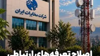 افزایش ۴۵ درصدی تعرفه‌های خدمات ارتباطی شرکت مخابرات ایران از ۲۰ شهریور