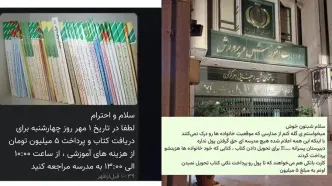 شرط عجیب مدرسه؛ ۵ میلیون بده تا کتاب درسی ات را تحویل بگیری! / آموزش و پرورش: در دریافت شهریه مدارس، مثل خطای پزشکی امکان اشتباه وجود دارد
