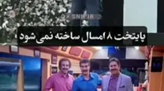 هومن حاج عبدالهی: پایتخت ۸ ساخته نمی‌شود