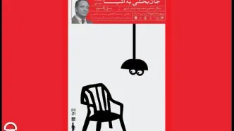 نشست «جان بخشی به اشیا» در تالار مشاهیر تئاتر شهر