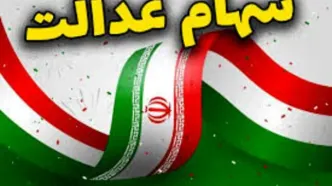 ارزش سهام عدالت امروز 31 شهریور 1405 چقدر شد؟ | قیمت سهام عدالت جدید اعلام شد