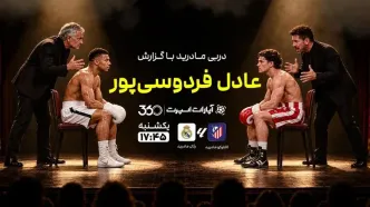 پخش زنده بازی اتلتیکومادرید و رئال مادرید با گزارش عادل فردوسی‌پور در سایت خبرورزشی