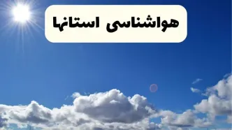 پیش بینی وضعیت آب و هوا ایران فردا پنجشنبه ۲۶ شهریور