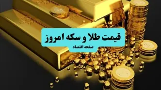 قیمت طلا و سکه امروز دوشنبه ۶ مهر ارزان شد یا گران؟ + جدول
