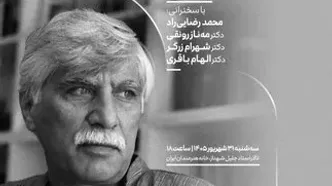 مجلس یادبود بهرام بیضائی در آخرین شب تابستان